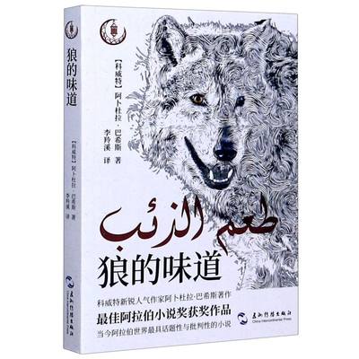 狼的味道 科威特阿卜杜拉·巴希斯 五洲传播出版社 外国文学-各国文学 9787508543161新华正版