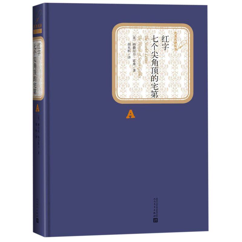 红字七个尖角顶的宅第 精装版 名著名译丛书 美纳撒尼尔·霍桑 人民文学出版社 外国文学-各国文学 9787020124985新华正版怎么看?