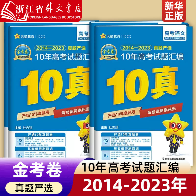 【2024新版 新华正版】金考卷10年高考真题语文数学英语文理数文综全国卷十年高考真题政治历史地理化学物理生物历年试卷特快专递