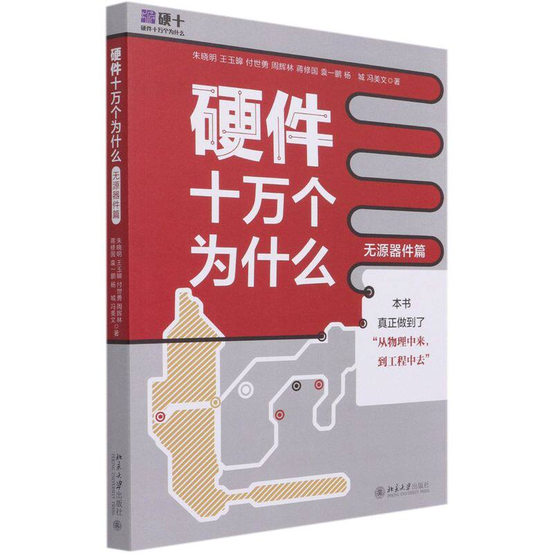 硬件十万个为什么源器件篇 朱晓明 王玉皞 付世勇 周辉林 蒋修国等 北京大学出版社 计算机原理与基础 9787301321812新华正版怎么样,好用不?