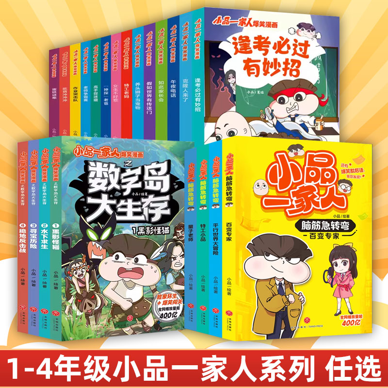 小品一家人爆笑漫画【全8册】让孩子从手机迷变成小书虫的漫画 小品如何机智处理亲子关系师生关系及同伴关系新华正版 书籍/杂志/报纸 绘本/图画书/少儿动漫书 原图主图