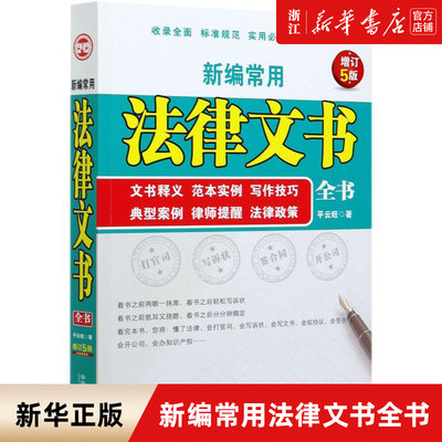 新编常用法律文书全书 文书释义范本实例写作技巧典型案例律师提醒法律政策增订5版 中国法制出版社 新华书店