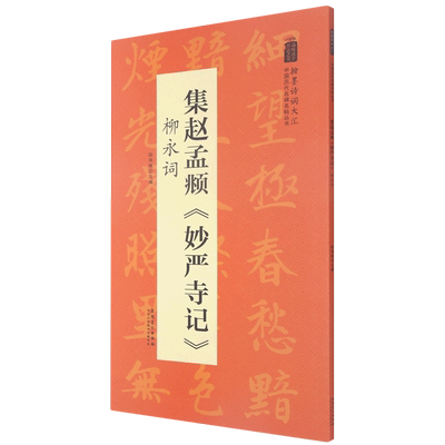 集赵孟頫妙严寺记柳永词/翰墨诗词大汇中国历代名碑名帖丛书