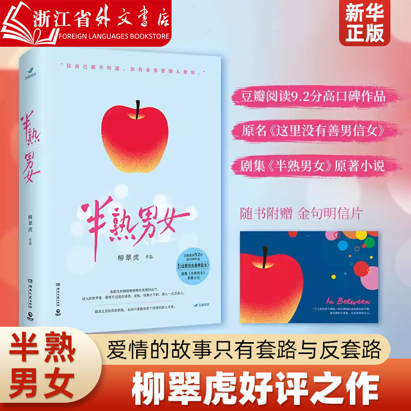 原名《这里没有善男信女》 剧集《半熟男女》原著小说