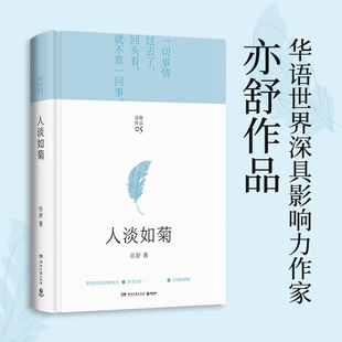 人淡如菊 亦舒 2021新版亦舒小说作品集 亦舒的书 正版 我的前半生亦舒 亦舒小说代表作亦舒喜宝现当代文学小说 浙江外文