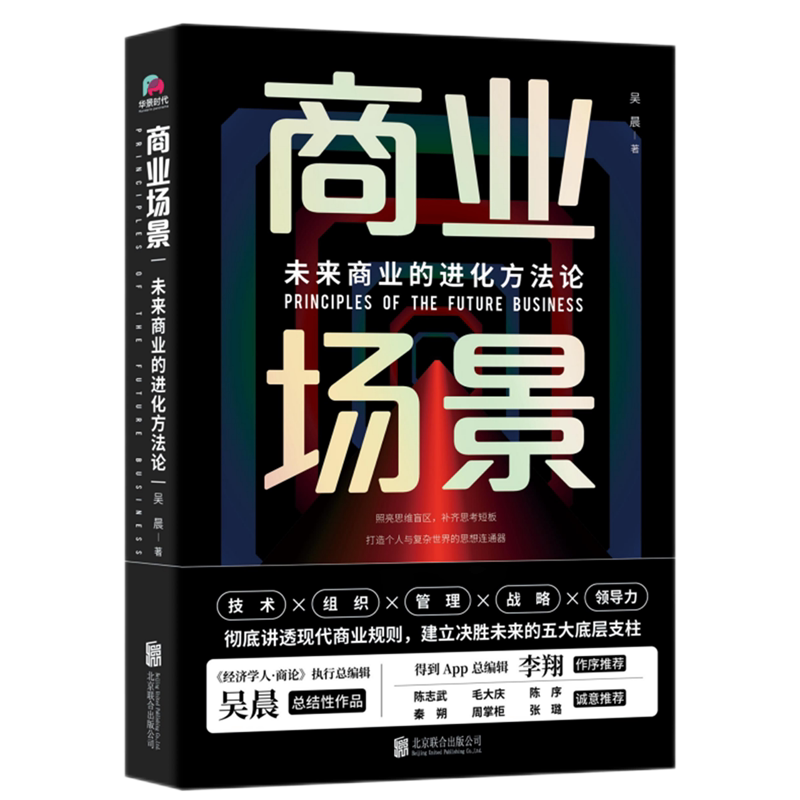 商业场景(未来商业的进化方法论)(精)