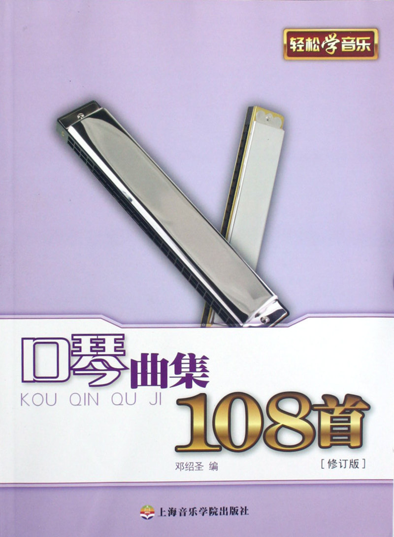 口琴曲集108首修订版 邓绍圣 上海音乐学院出版社 音乐 9787806927564