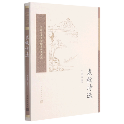 袁枚诗选 中国古典文学读本丛书典藏 人民文学出版社 中国文学-诗词曲赋 9787020161638新华正版