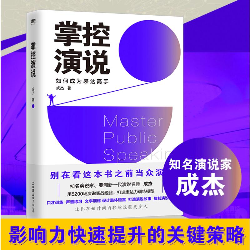 掌控演说(如何成为表达高手)知名演说家、亚洲新一代演说名师成杰亲自书写18年的演说实战秘诀励志演讲技巧交流演说口才训练-封面