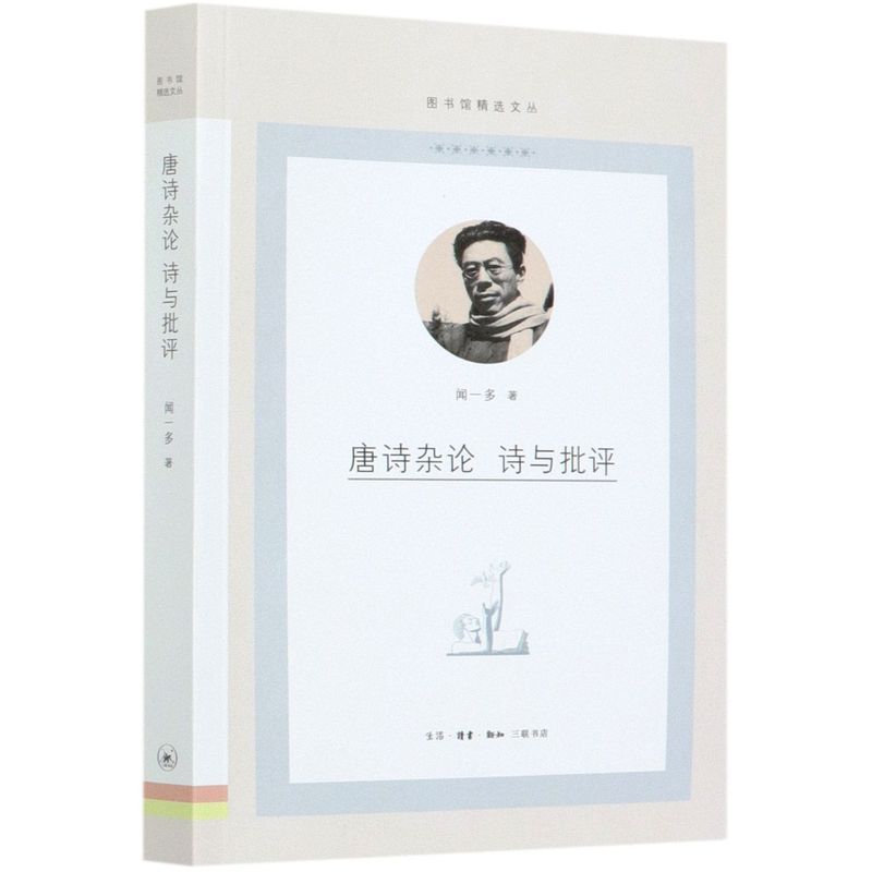 唐诗杂论诗与批评图书馆精选文丛闻一多生活·读书·新知三联书店中国文学研究 9787108069979新华正版-封面