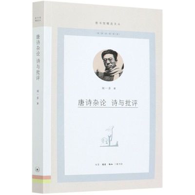 唐诗杂论诗与批评图书馆精选文丛 闻一多 生活·读书·新知三联书店 中国文学研究 9787108069979新华正版