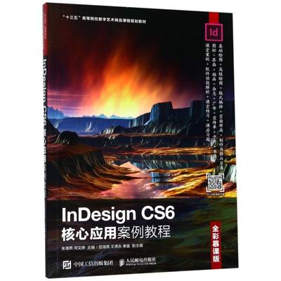 InDesign CS6核心应用案例教程(全彩慕课版十三五高等院校数字艺术精品课程规划教材)