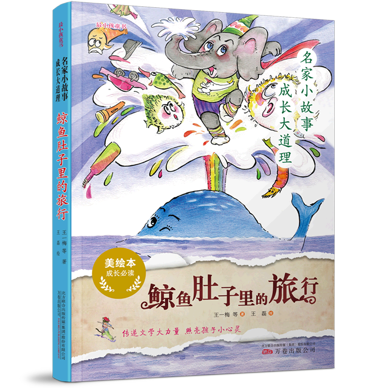 鲸鱼肚子里的旅行(美绘本)/名家小故事成长大道理/小孩童书