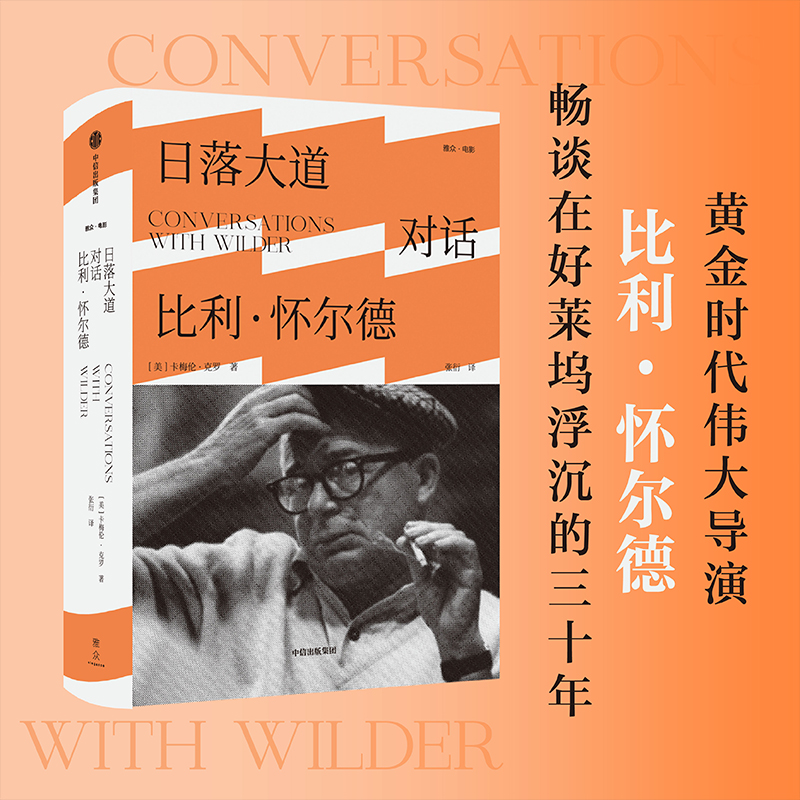 日落大道对话比利·怀尔德精装版美卡梅伦·克罗中信出版社文物考古 9787521735024新华正版