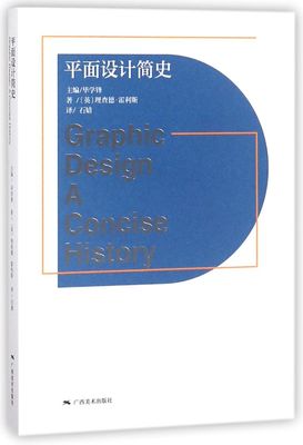 平面设计简史 英理查德·霍利斯 广西美术出版社 工艺美术 9787549418060新华正版