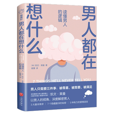 男人都在想什么读懂男人的逻辑 凯文·莱曼 天地出版社 心理学 9787545566734新华正版