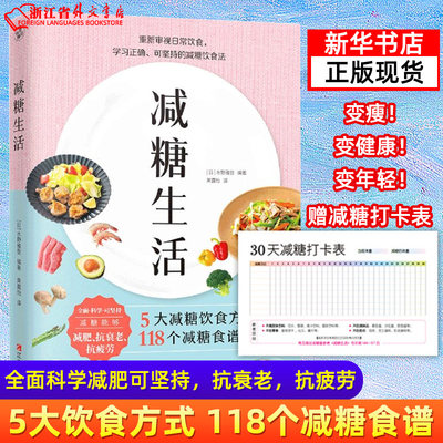 【新华书店正版现货】减糖生活 变瘦！变健康！变年轻！减糖生活书 科学减肥控糖 低糖控糖戒糖抗糖食谱饮食健康减肥营养餐书