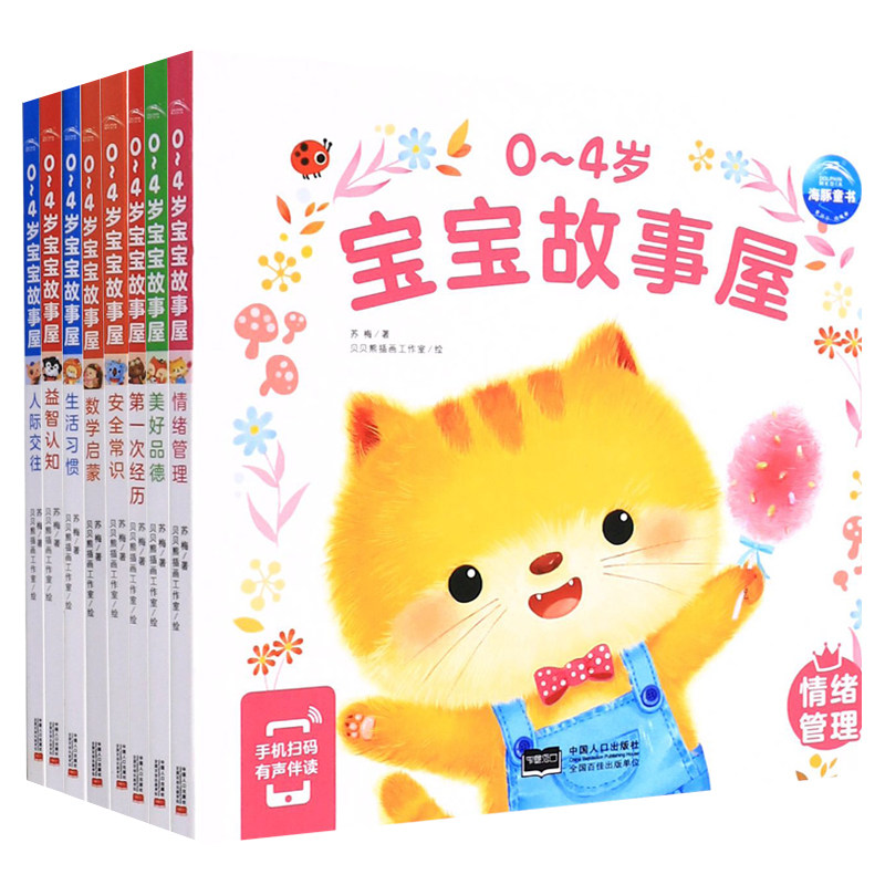 新华正版0-4岁宝宝故事屋 全套8册 1/2到3岁宝宝早教启蒙书儿童行为习惯教养绘本婴幼儿睡前亲子共读经典故事书婴儿认知书籍幼儿图高性价比高么？