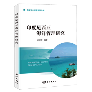 印度尼西亚海洋管理研究 海洋安全研究系列丛书