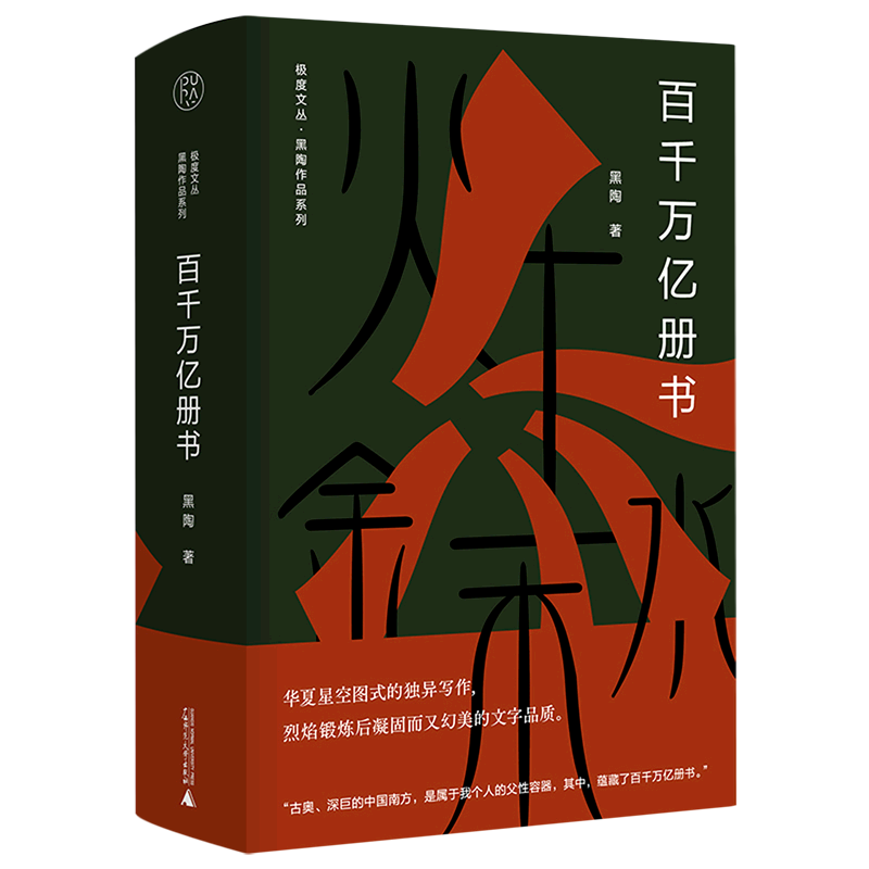 百千万亿册书(精)/黑陶作品系列/极度文丛