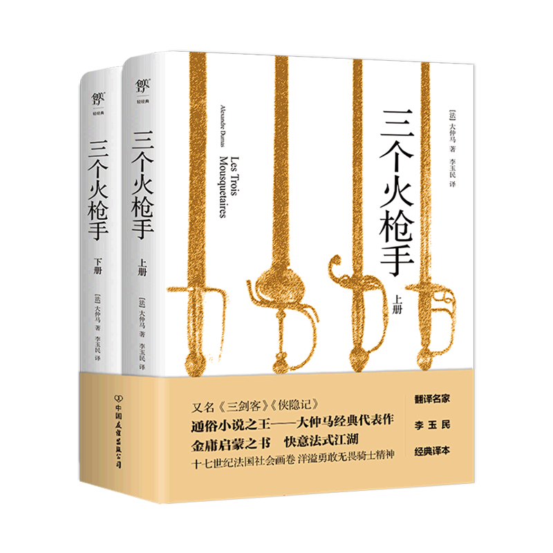 三个火枪手(上下)属于什么档次？