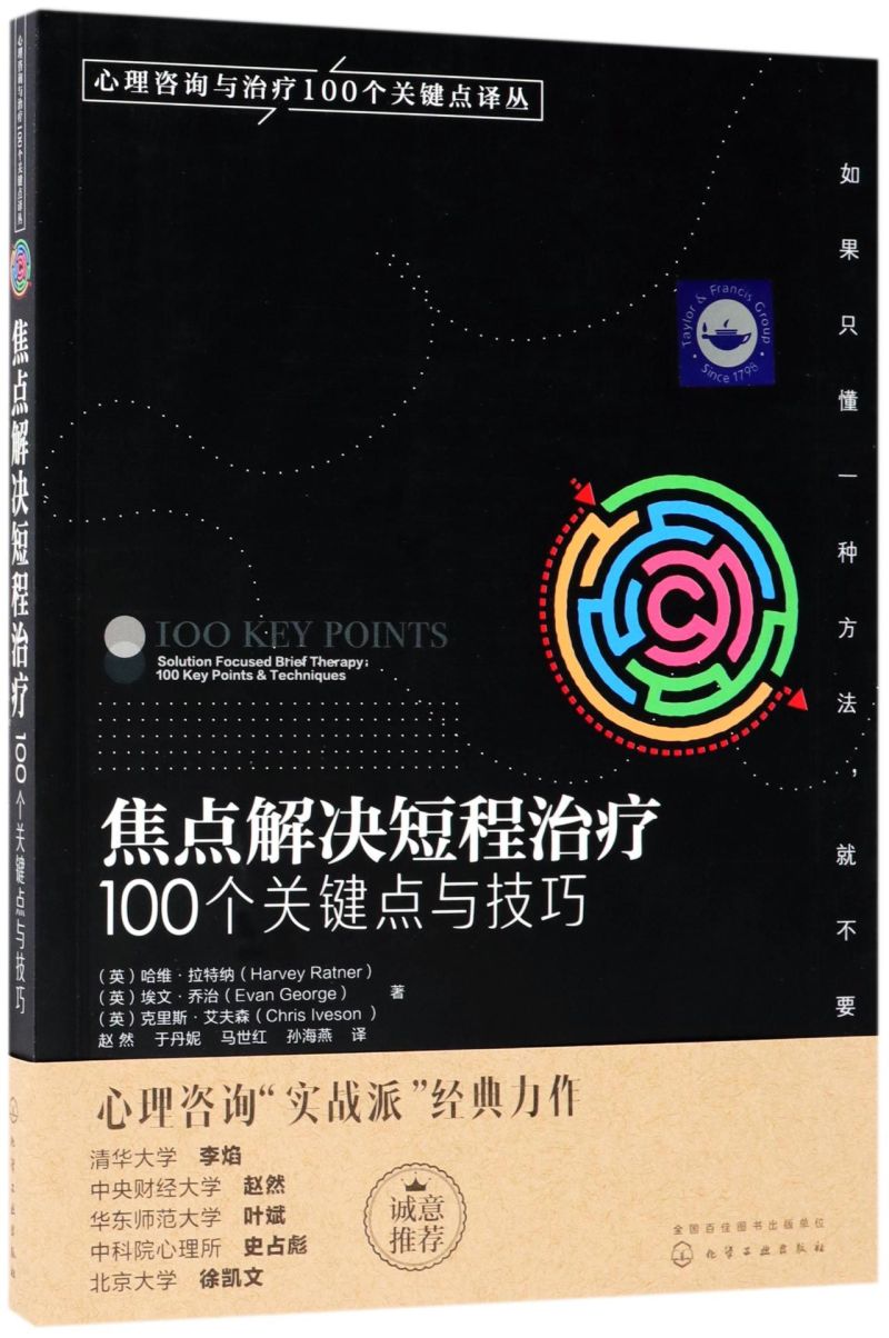 焦点解决短程治疗(100个关键点与技巧)/心理咨询与治疗100个关键点译丛