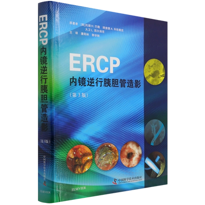 ERCP内镜逆行胰胆管造影第3版精装版 美托德H.巴隆 理查德A.科佐赖克 大卫L.凯尔洛克 中国科学技术出版社 内科学新华正版