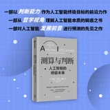 Измерение и суждение (окончательное будущее искусственного интеллекта) MIT PhD Brian Cantwell Smith обеспечивает онтологическую и когнитивную основу для понимания искусственного интеллекта Citic