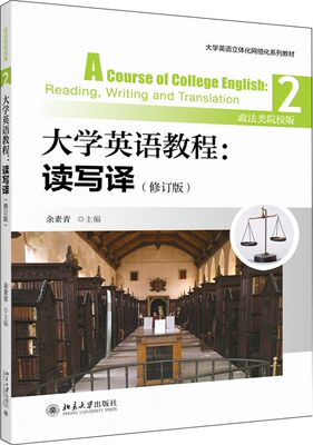 大学英语教程--读写译(2政法类院校版修订版大学英语立体化网络化系列教材)