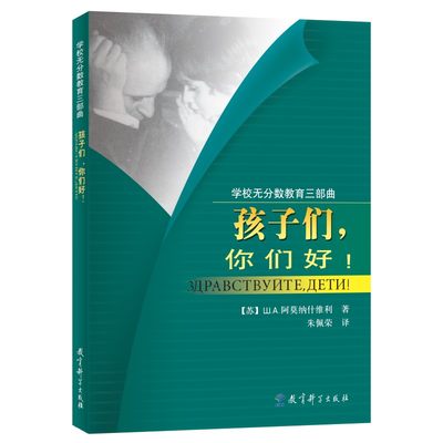 新华正版学校无分数教育三部曲之一：孩子们,你们好!朱佩荣阿莫纳什维利教学理念理论实操实践案例教师用书教材教学