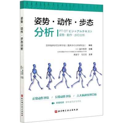 姿势动作步态分析 北京科学技术出版社 临床医学 9787571412173新华正版