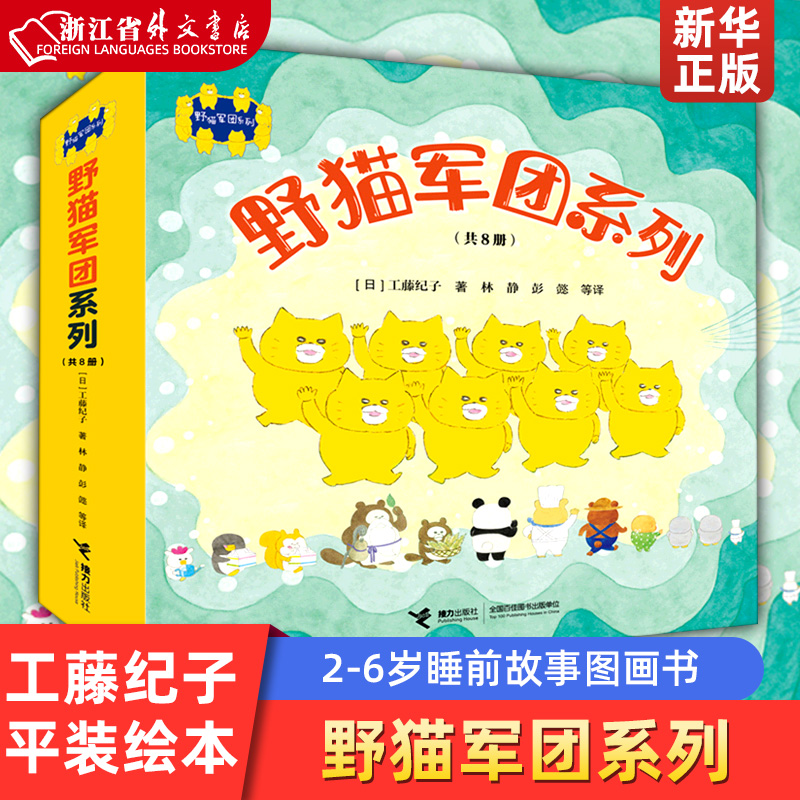 野猫军团系列(共8册) 猫军团开火车烤面包吃冰淇淋工藤纪子著平装绘本2-3-6岁儿童绘本图画睡前故事书籍亲子睡前幼儿园新华