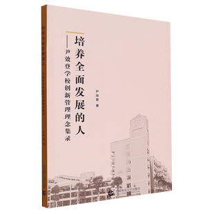 人 培养全面发展 尹效登学校创新管理理念集录