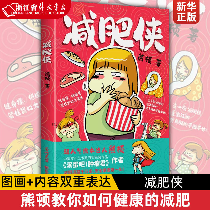 减肥侠熊顿著所有将减肥当做事业的姑娘们跟熊顿一起在美丽的道路上撒腿狂奔吧大城小事一针你本来就很美的欢乐鸡血新华先锋_虎窝淘