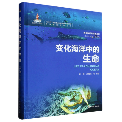 变化海洋中的生命(精)/神奇海洋的发现之旅/海洋新知科普丛书