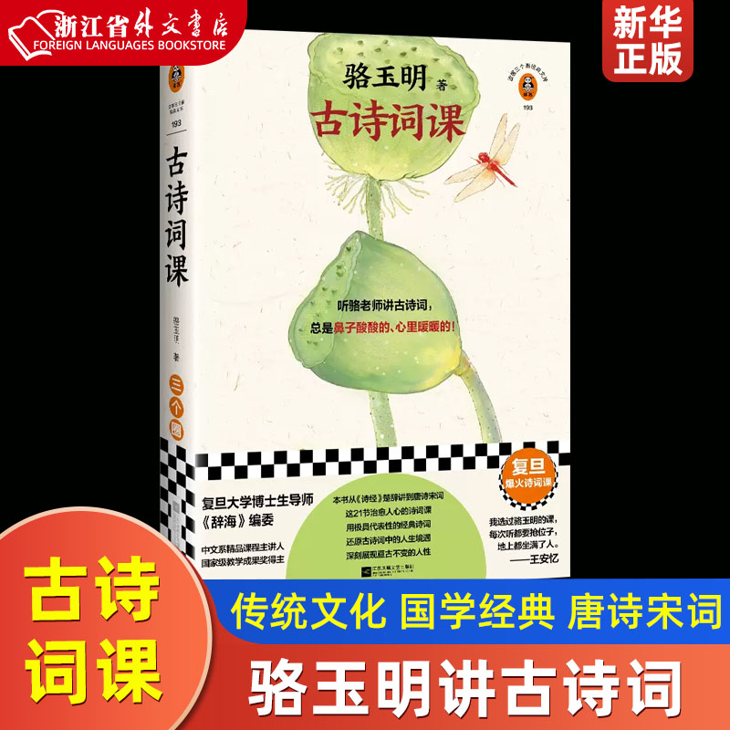 古诗词课 骆玉明 复旦爆火诗词课！听骆老师讲诗词，总是鼻子酸酸的、心里暖暖的！传统文化 国学经典 唐诗宋词 书籍/杂志/报纸 中国古诗词 原图主图