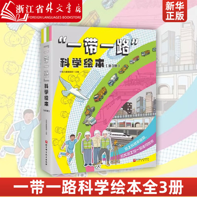 一带一路科学绘本(共3册)100层童书馆  造地铁、填大海、建新城 北京科学技术出版社 9787571430924 新华正版