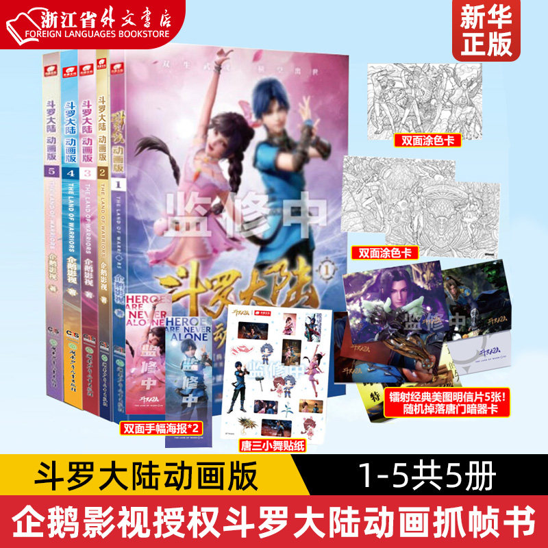 斗罗大陆动画版12345 1-5共5册 企鹅影视授权斗罗大陆动画抓帧书 唐家三少小说改编国漫年度漫画人物漫画动漫 新版漫画书籍书使用感如何?