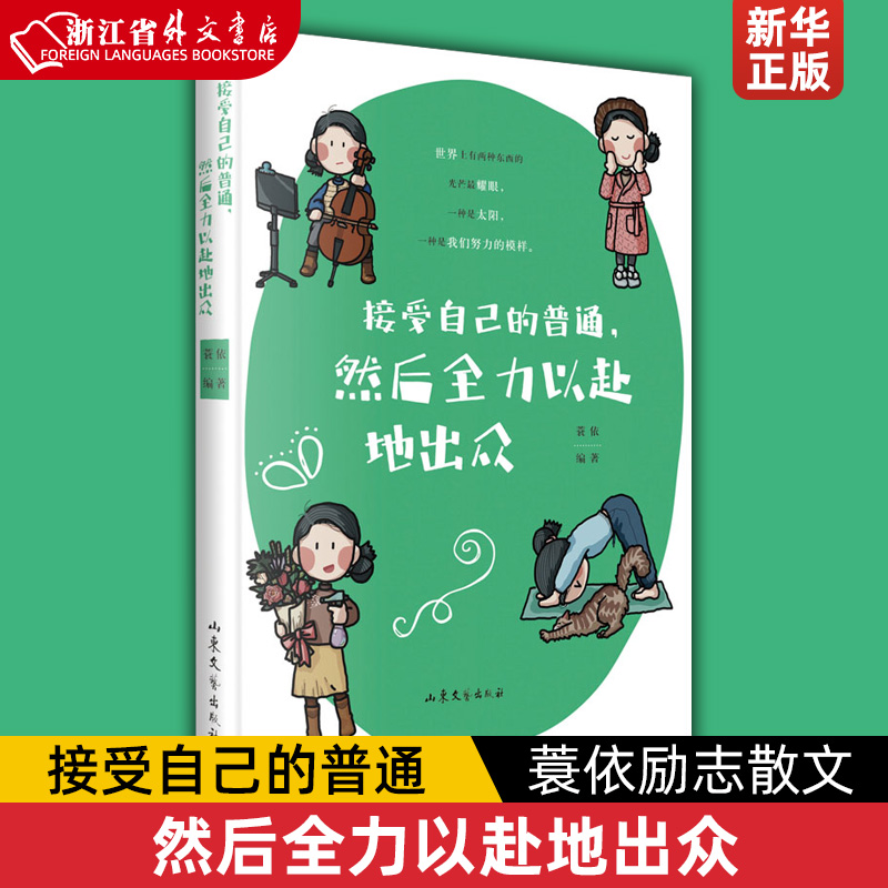 接受自己的普通,然后全力以赴地出众 蓑依编 世界上有两种东西的光