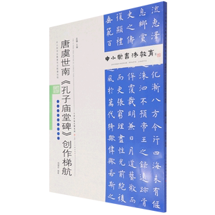 唐虞世南孔子庙堂碑创作梯航 中小学书法教育平台配套丛帖 附临习范本十二帧