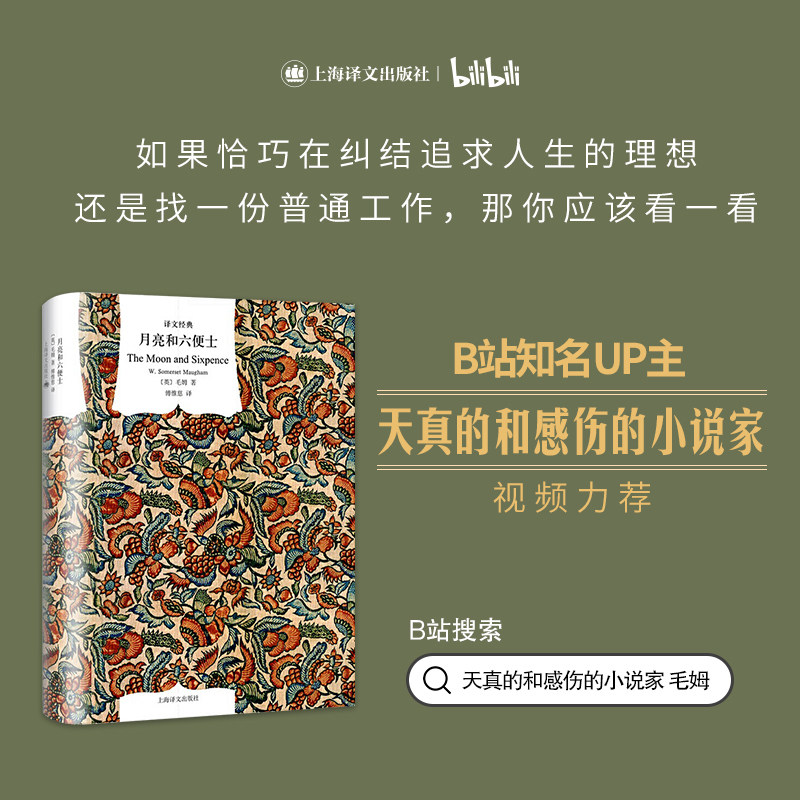 月亮和六便士(精)/译文经典 毛姆著 毛姆的三大长篇力作之一 月亮和六便士 中文原版 傅惟慈译 世界经典文学名著 外国小说书籍怎么样,好用不?