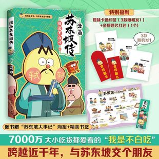 跨越近千年 爆笑有趣 漫画家我是不白吃 不白吃漫画苏东坡传 跟苏轼交个朋友 全网超7000万关注 赠苏东坡一生大事记海报