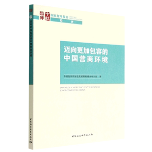 迈向更加包容的中国营商环境/国家智库报告
