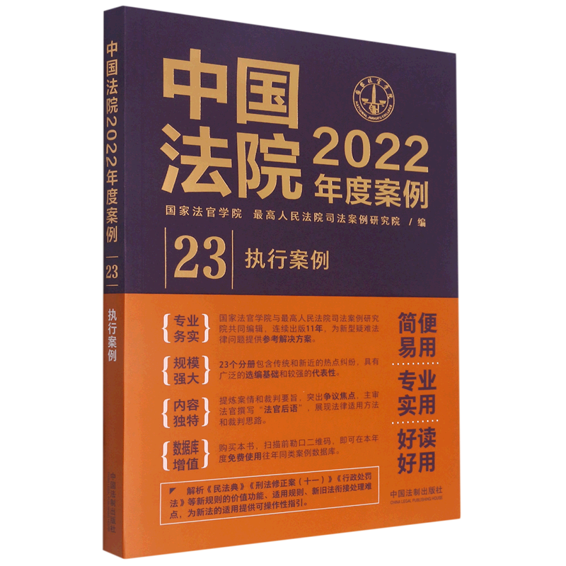【新华正版】中国法院2022年度案例23 执行案例 国家法官学院 执行案件执行异议与执行异议之诉 执行复议查封执行依据 法制出版社怎么看?
