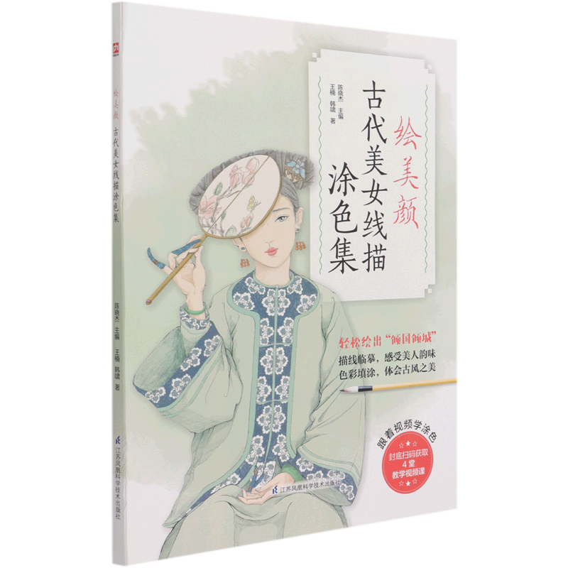 绘美颜(古代美女线描涂色集)