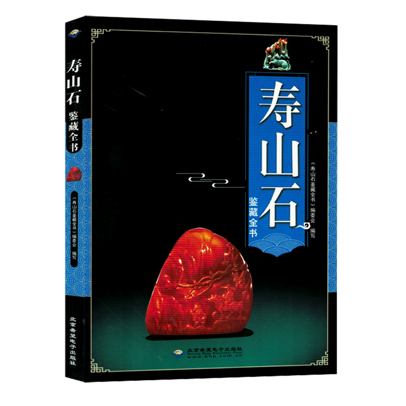 寿山石鉴藏全书 寿山石品种分类 真伪辨识 工艺雕刻