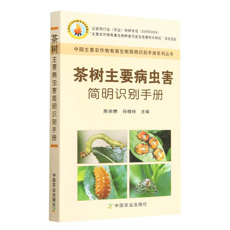 茶树主要病虫害简明识别手册/中国主要农作物有害生物简明识别手册