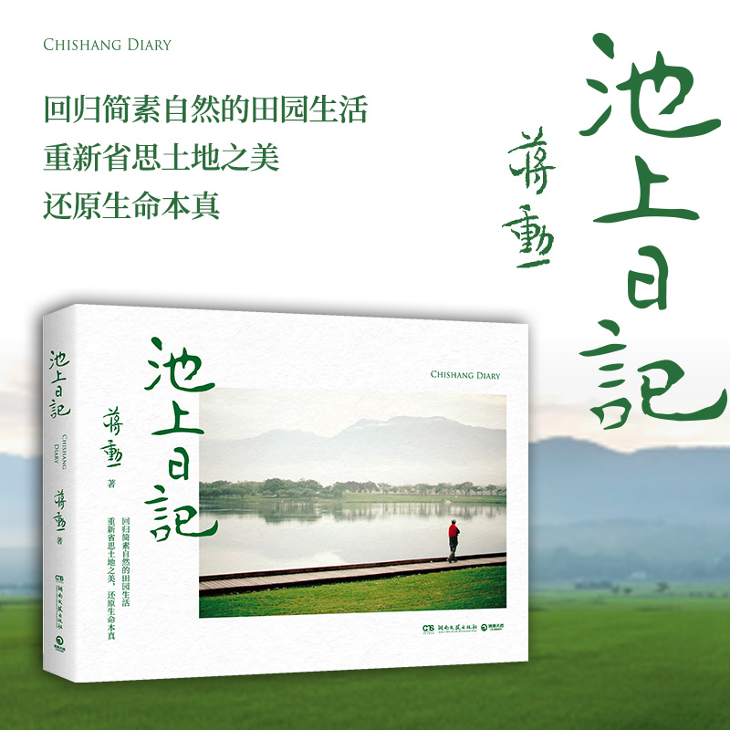 池上日记新华正版美学大师蒋勋宁静抚慰之作用文字摄影声音分享田园生活带你在山水云岚之间安放诗意找回自我