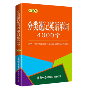 分类速记英语单词4000个 口袋本