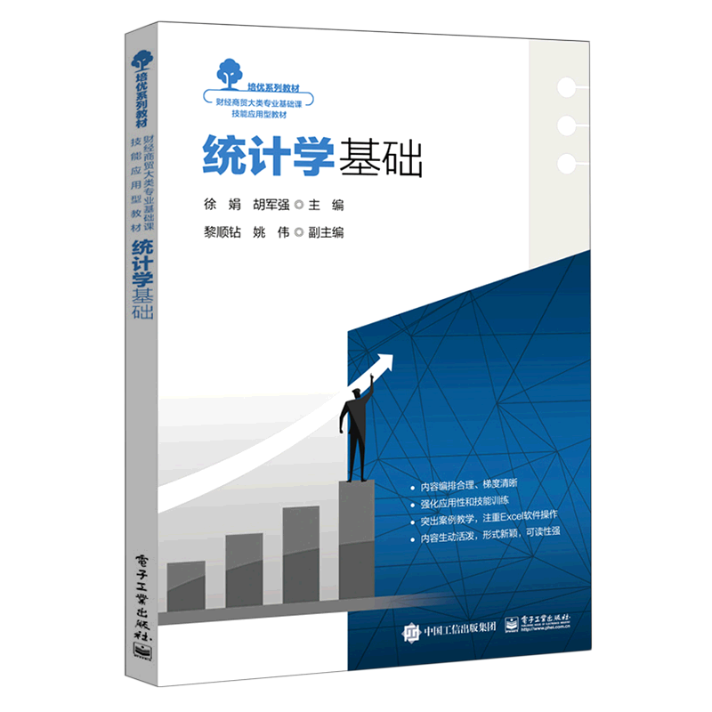 统计学基础(财经商贸大类专业基础课技能应用型教材)